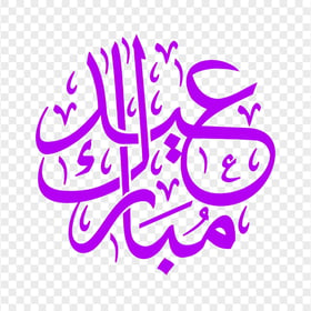 HD مخطوطة عيد مبارك Eid Mubarak Purple Arabic Text PNG
