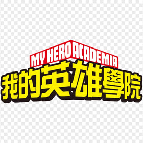 HD My Hero Academia Logo PNG