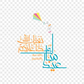 تقبل الله طاعاتكم عيد مبارك Eid Design