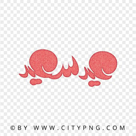 Red Happy Eid Greeting Calligraphy عيد سعيد HD PNG