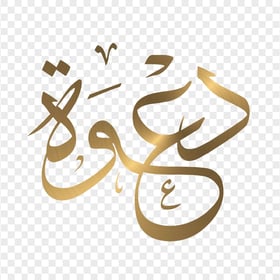 HD ذهب دعوة Arabic Word Calligraphy PNG