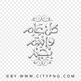 HD PNG Elegant Gray Calligraphy كل عام وأنتم بخير