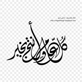 Black Arabic Text مخطوطة كل عام و أنتم بخير