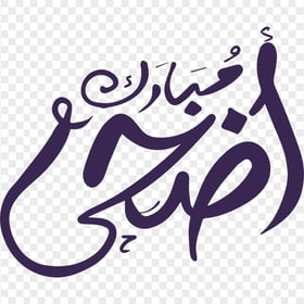 Eid Al Adha Mubarak Arabic Text أضحى مبارك