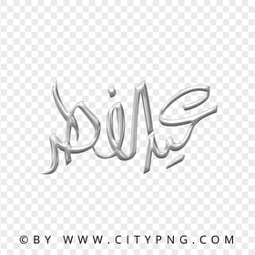 HD Eid Mubarak Arabic Gray Calligraphy عيد الفطر PNG