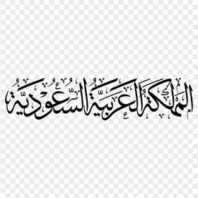 HD Saudi Arabia Black Arabic Calligraphy Text PNG
