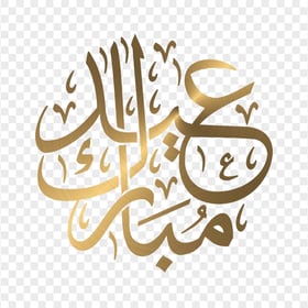 HD مخطوطة عيد مبارك ذهب Eid Mubarak Arabic Text PNG