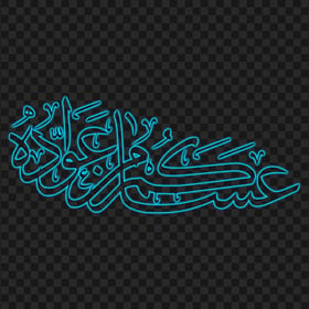 HD عساكم من عواده مخطوطة Eid Mubarak Light Blue Neon Arabic Text PNG
