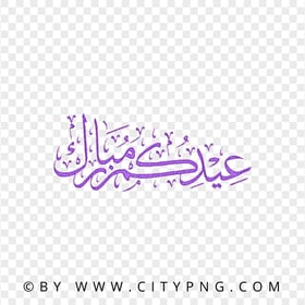 Purple Eid Mubarak Holiday Calligraphy عيدكم مبارك HD PNG