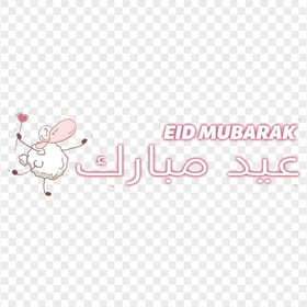 HD عيد مبارك Eid Mubarak With Sheep Clipart Text PNG