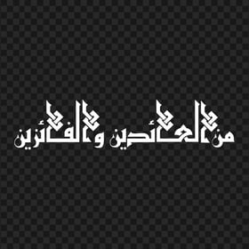 HD White مخطوطة من العائدين و الفائزين Arabic Text PNG