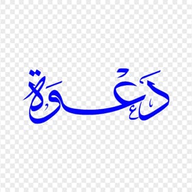 HD كلمة دعوة مخطوطة Dark Blue Arabic Calligraphy Text PNG