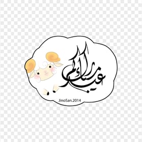 Eid Adha Mubarak Arabic Text Cartoon Sheep