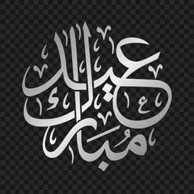 HD مخطوطة عيد مبارك Eid Mubarak Silver Arabic Text PNG