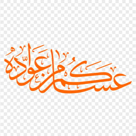 HD عساكم من عواده مخطوطة Eid Mubarak Orange Arabic Text PNG