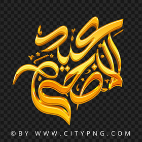 عيد الأضحى ذهب Gold 3D Text Transparent Background