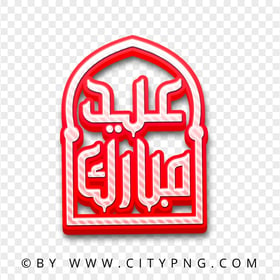 3D مخطوطة عيد مبارك Arabic Text PNG Image