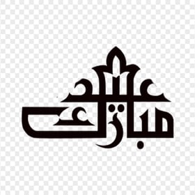 Black Arabic Calligraphy Eid Mubarak Text