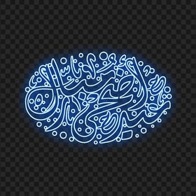 عيد أضحى مبارك Blue Neon Arabic Calligraphy Text PNG