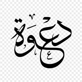 HD Black دعوة Arabic Word Calligraphy PNG