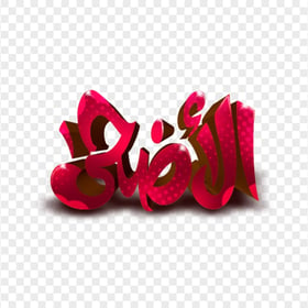 Red Eid Adha Calligraphy 3D Effect مخطوطة الأضحى