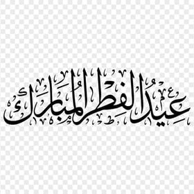 Eid Al Fitr Mubarak Arabic Text Calligraphy