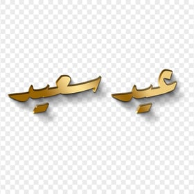 Download 3D Gold عيد سعيد Eid Said Arabic Text PNG