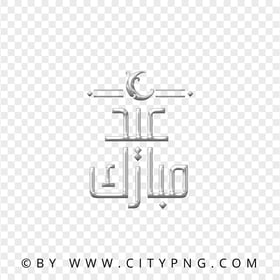 HD Eid Mubarak عيد مبارك Silver Arabic Calligraphy PNG