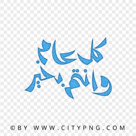 HD Holiday Blue Calligraphy كل عام و أنتم بخير PNG