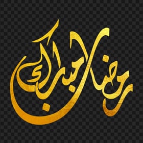 HD رمضان مبارك Ramadan Moubarak Gold Arabic Calligraphy Text PNG