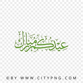 HD Green Eid Mubarak Holiday Calligraphy عيدكم مبارك PNG