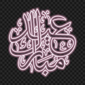 HD مخطوطة عيد مبارك Eid Mubarak Pink Neon Arabic Text PNG