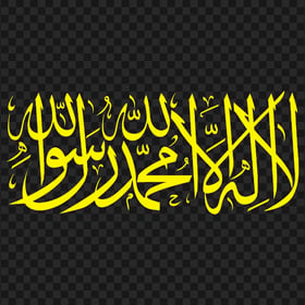 HD Yellow لا إله إلا الله La Ilaha Illallah Arabic Calligraphy PNG