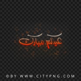 HD Eid Kum Mubarak Sparks Calligraphy عيدكم مبارك PNG