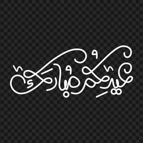 HD عيدكم مبارك White Arabic Text PNG