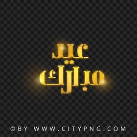 HD Golden Eid Mubarak Arabic Greeting Transparent PNG