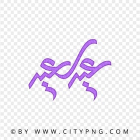 HD Happy Eid Purple Calligraphy عيد سعيد Transparent PNG