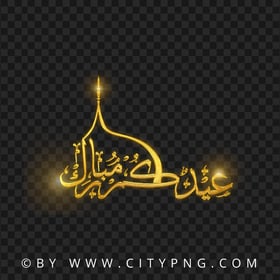 HD Golden Eid Mubarak Arabic Calligraphy عيدكم مبارك PNG