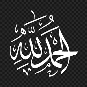 Alhamdulillah White Arabic Text الحمد لله HD PNG