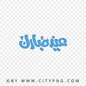 Eid Mubarak Blue Arabic Lettering HD Transparent Background
