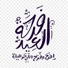 Happy Eid Arabic Text فرحة العيد