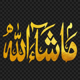 HD Gold Masha Allah ما شاء الله Arabic Calligraphy PNG