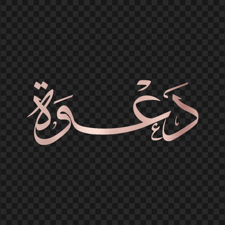 HD كلمة دعوة مخطوطة Rose Gold Arabic Calligraphy Text PNG