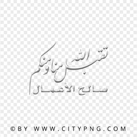 HD Gray Dua Calligraphy تقبل الله منا ومنكم صالح الأعمال PNG