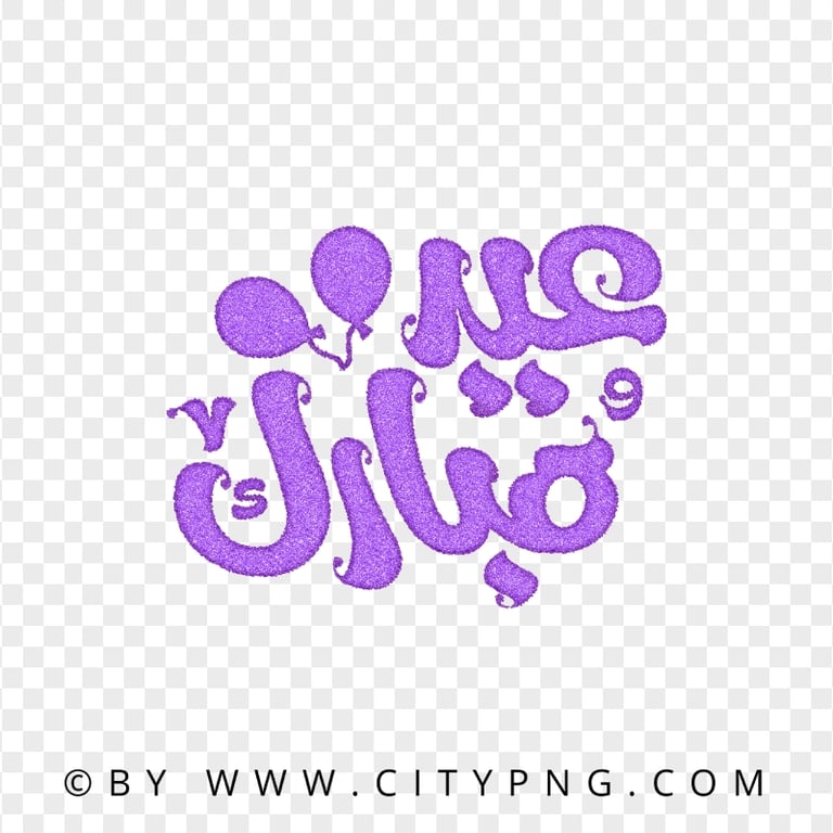 HD Eid Mubarak Purple Lettering عيد مبارك Transparent PNG