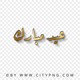 Download HD 3D Gold عيد مبارك Arabic Text PNG