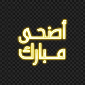 Transparent HD Glowing Neon Yellow عيد مبارك Arabic Text