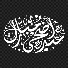 HD عيد أضحى مبارك White Arabic Calligraphy Text PNG