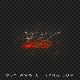 HD PNG Flying Sparks Arabic Calligraphy كل عام و أنتم بخير