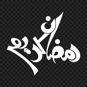 HD White رمضان كريم Ramadan Kareem Calligraphy Arabic Text PNG